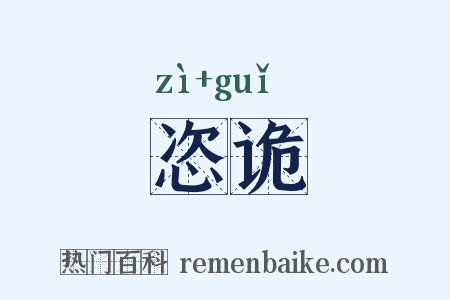 恣诡是什么意思的图片